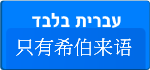 只有希伯来语