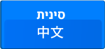 中文和希伯来语
