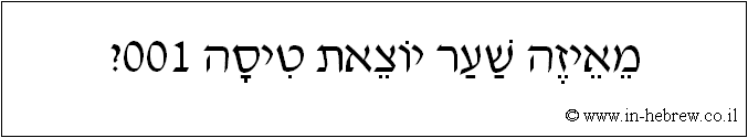 עברית: מאיזה שער יוצאת טיסה 001?