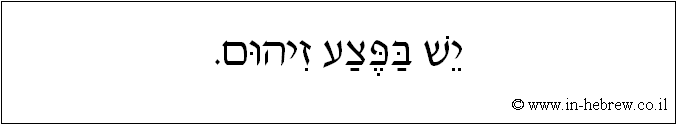 עברית: יש בפצע זיהום.