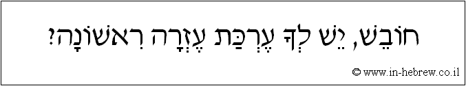 עברית: חובש, יש לך ערכת עזרה ראשונה?