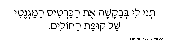 עברית: תני לי בבקשה את הכרטיס המגנטי של קופת החולים.