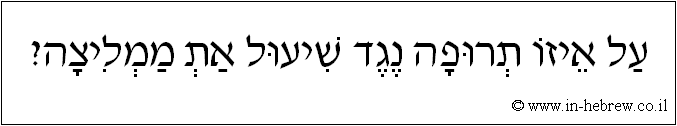 עברית: על איזו תרופה נגד שיעול את ממליצה?