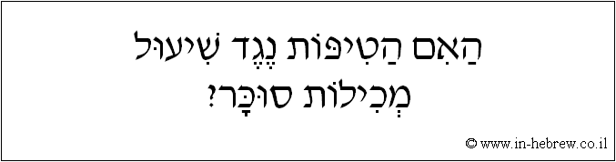 עברית: האם הטיפות נגד שיעול מכילות סוכר?