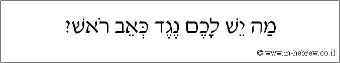 עברית: מה יש לכם נגד כאב ראש?