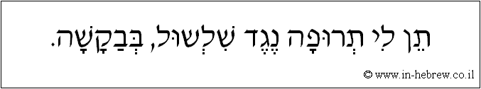 עברית: תן לי תרופה נגד שלשול, בבקשה.