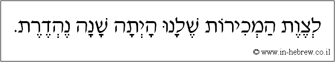 עברית: לצוות המכירות שלנו היתה שנה נהדרת.