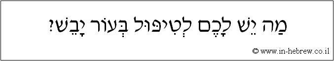 עברית: מה יש לכם לטיפול בעור יבש?
