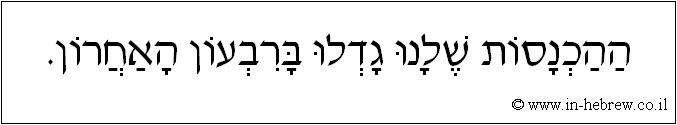 עברית: ההכנסות שלנו גדלו ברבעון האחרון.