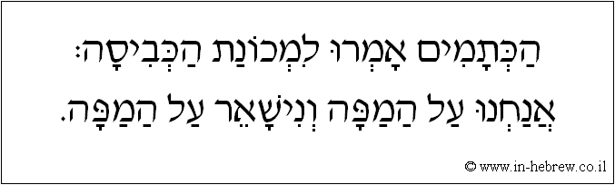 עברית: הכתמים אמרו למכונת הכביסה: אנחנו על המפה ונישאר על המפה.
