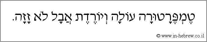 עברית: טמפרטורה עולה ויורדת אבל לא זזה.