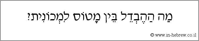 עברית: מה ההבדל בין מטוס למכונית?