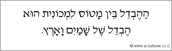 עברית: ההבדל בין מטוס למכונית הוא הבדל של שמים וארץ.