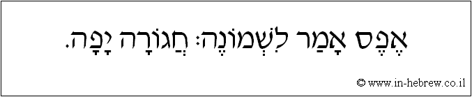 עברית: אפס אמר לשמונה: חגורה יפה.