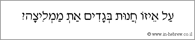 עברית: על איזו חנות בגדים את ממליצה?