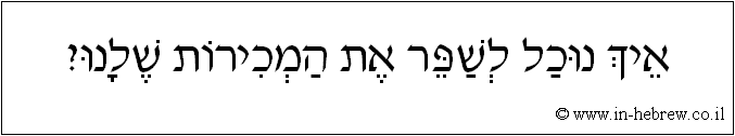 עברית: איך נוכל לשפר את המכירות שלנו?