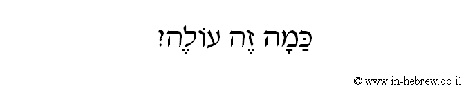 עברית: כמה זה עולה?