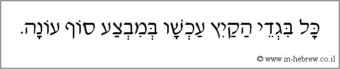 עברית: כל בגדי הקיץ עכשיו במבצע סוף עונה.