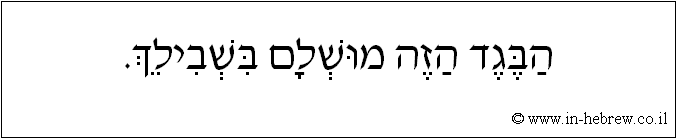 עברית: הבגד הזה מושלם בשבילך.