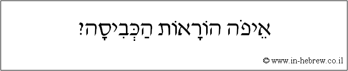 עברית: איפה הוראות הכביסה?