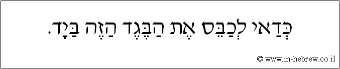 עברית: כדאי לכבס את הבגד הזה ביד.