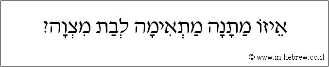 עברית: איזו מתנה מתאימה לבת מצוה?