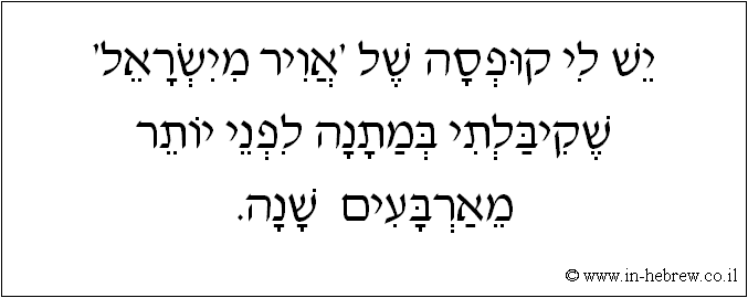עברית: יש לי קופסה של 'אויר מישראל' שקיבלתי במתנה לפני יותר מארבעים שנה.