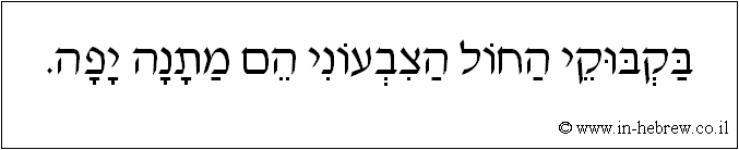 עברית: בקבוקי החול הצבעוני הם מתנה יפה.