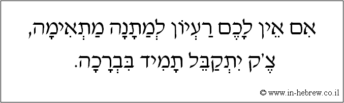 עברית: אם אין לכם רעיון למתנה מתאימה, צ'ק יתקבל תמיד בברכה.