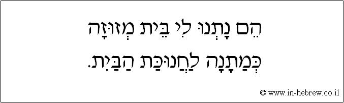 עברית: הם נתנו לי בית מזוזה כמתנה לחנוכת הבית.