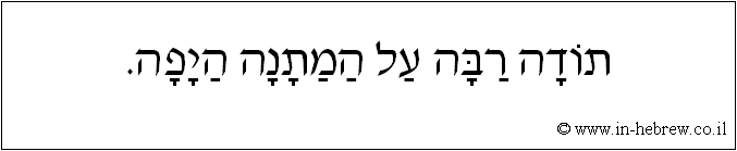 עברית: תודה רבה על המתנה היפה.