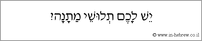 עברית: יש לכם תלושי מתנה?