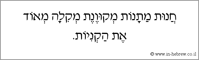עברית: חנות מתנות מקוונת מקלה מאוד את הקניות.