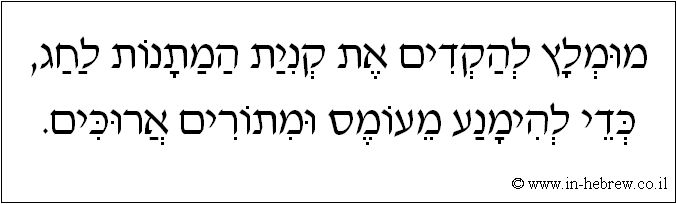 עברית: מומלץ להקדים את קנית המתנות לחג, כדי להימנע מעומס ומתורים ארוכים.