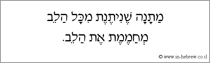 עברית: מתנה שניתנת מכל הלב מחממת את הלב.