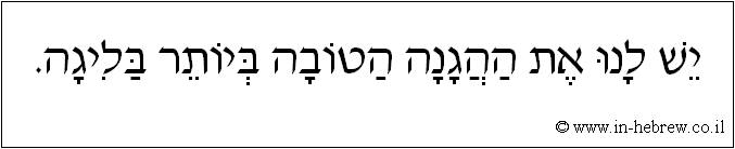 עברית: יש לנו את ההגנה הטובה ביותר בליגה.