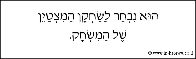 עברית: הוא נבחר לשחקן המצטיין של המשחק.
