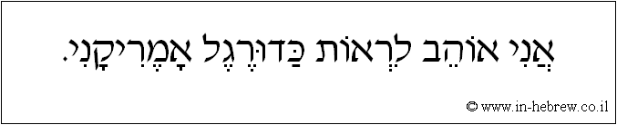 עברית: אני אוהב לראות כדורגל אמריקני.