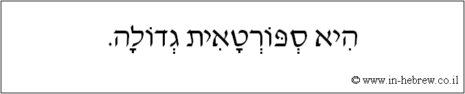 עברית: היא ספורטאית גדולה.