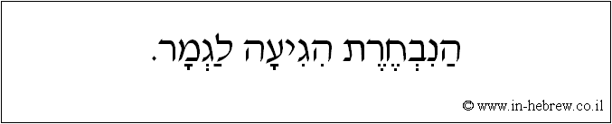 עברית: הנבחרת הגיעה לגמר.