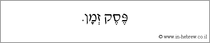 עברית: פסק זמן.
