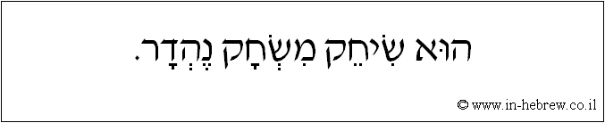 עברית: הוא שיחק משחק נהדר.