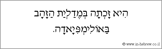 עברית: היא זכתה במדלית הזהב באולימפיאדה.