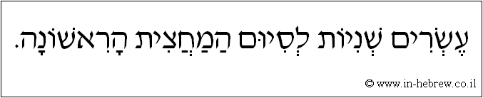 עברית: עשרים שניות לסיום המחצית הראשונה.