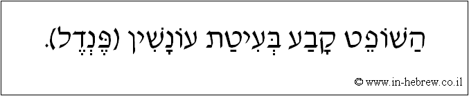 עברית: השופט קבע בעיטת עונשין (פנדל).