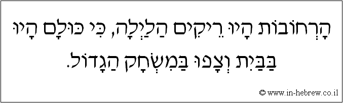 עברית: הרחובות היו ריקים הלילה, כי כולם היו בבית וצפו במשחק הגדול.