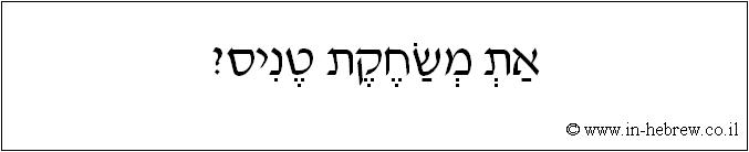 עברית: את משחקת טניס?