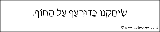 עברית: שיחקנו כדורעף על החוף.