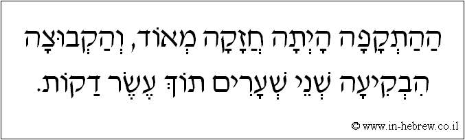 עברית: ההתקפה היתה חזקה מאוד, והקבוצה הבקיעה שני שערים תוך עשר דקות.