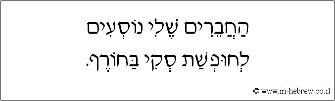 עברית: החברים שלי נוסעים לחופשת סקי בחורף.